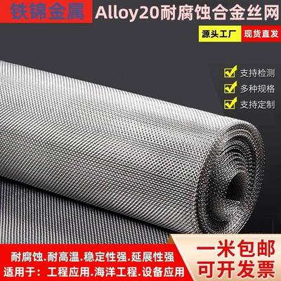 Alloy20耐腐蚀合金电热高温承烧金属网20-200目耐酸碱耐高温镍网.