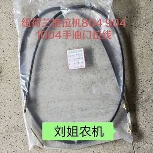 原厂手油门拉线长2米 1004拖拉机配件 上海纽荷兰804 904