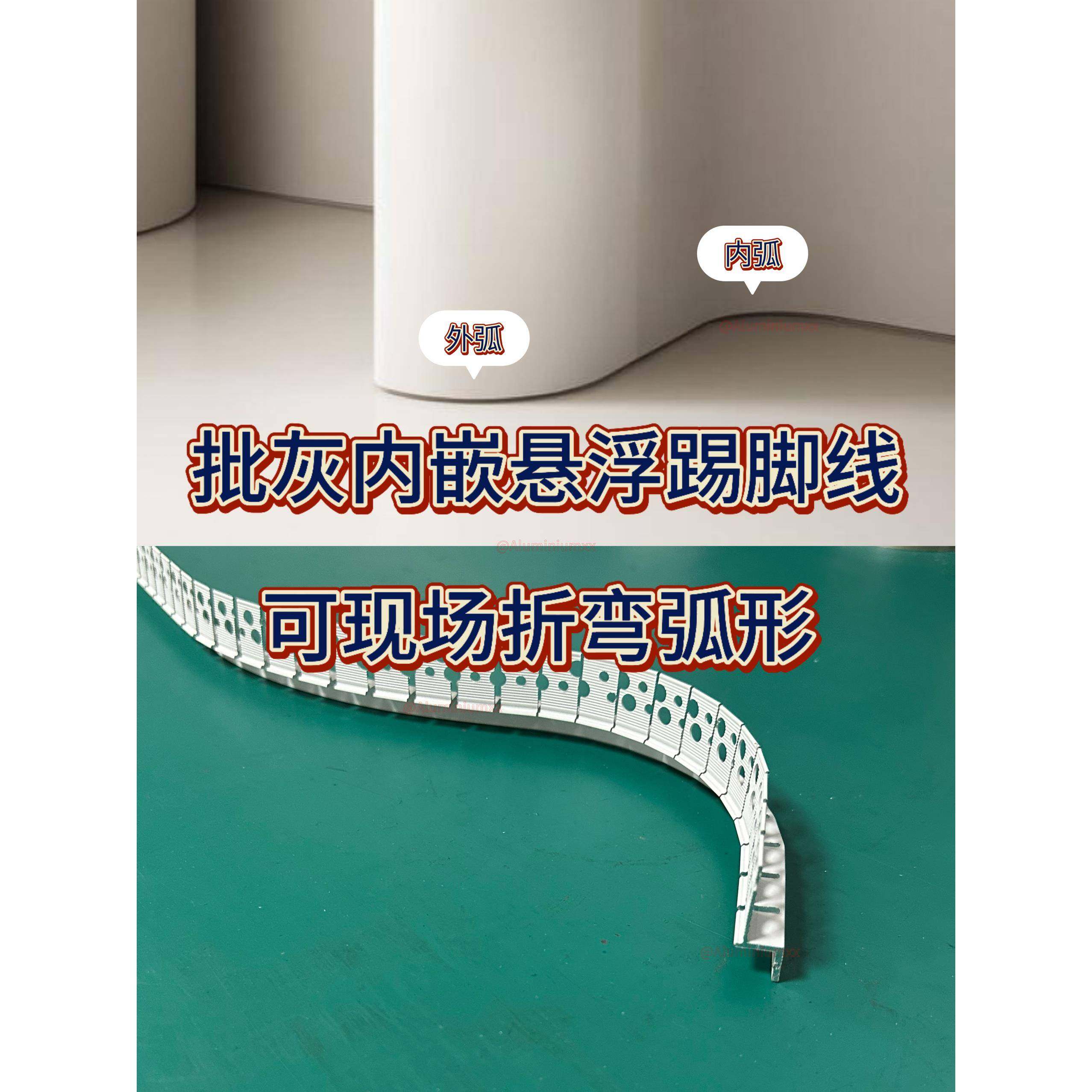 Z型批灰踢脚线可现场折弯弧形L开槽内嵌预埋件悬浮阴影脱缝收口