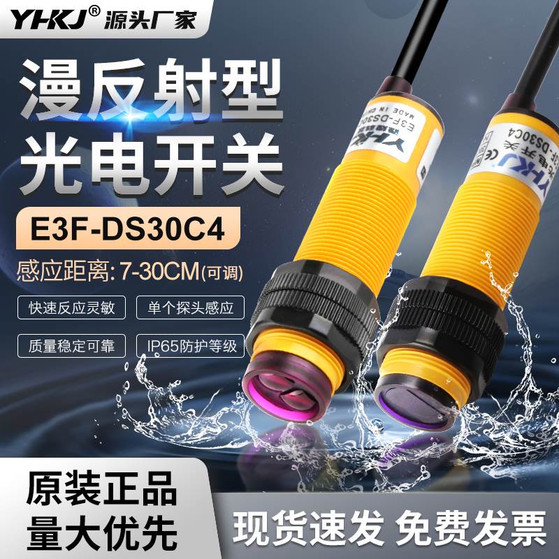 感应传感器E3F-DS30C4接近光电开关漫反射30CM可调NPN三线常开PNP
