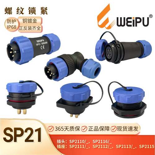 WEIPU威浦航空插头SP2110 SP2116 SP2111 SP2112等防水接头连接器