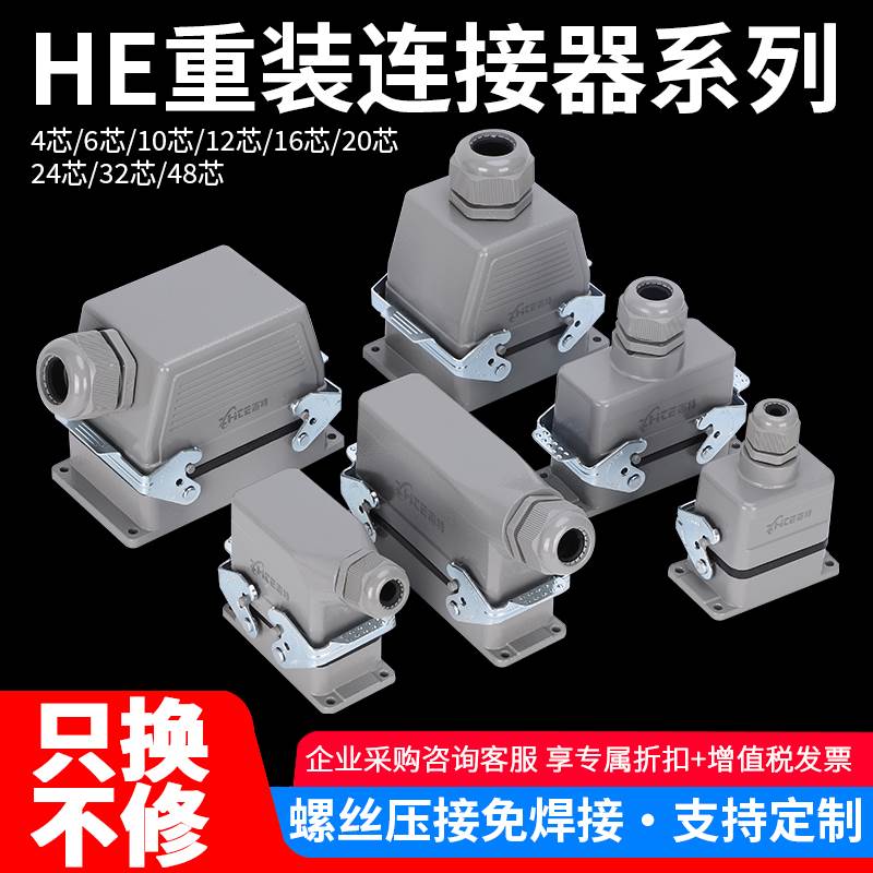 重载连接器HE-6P10芯16-24芯32针48工业矩形热流道防水航空插头座