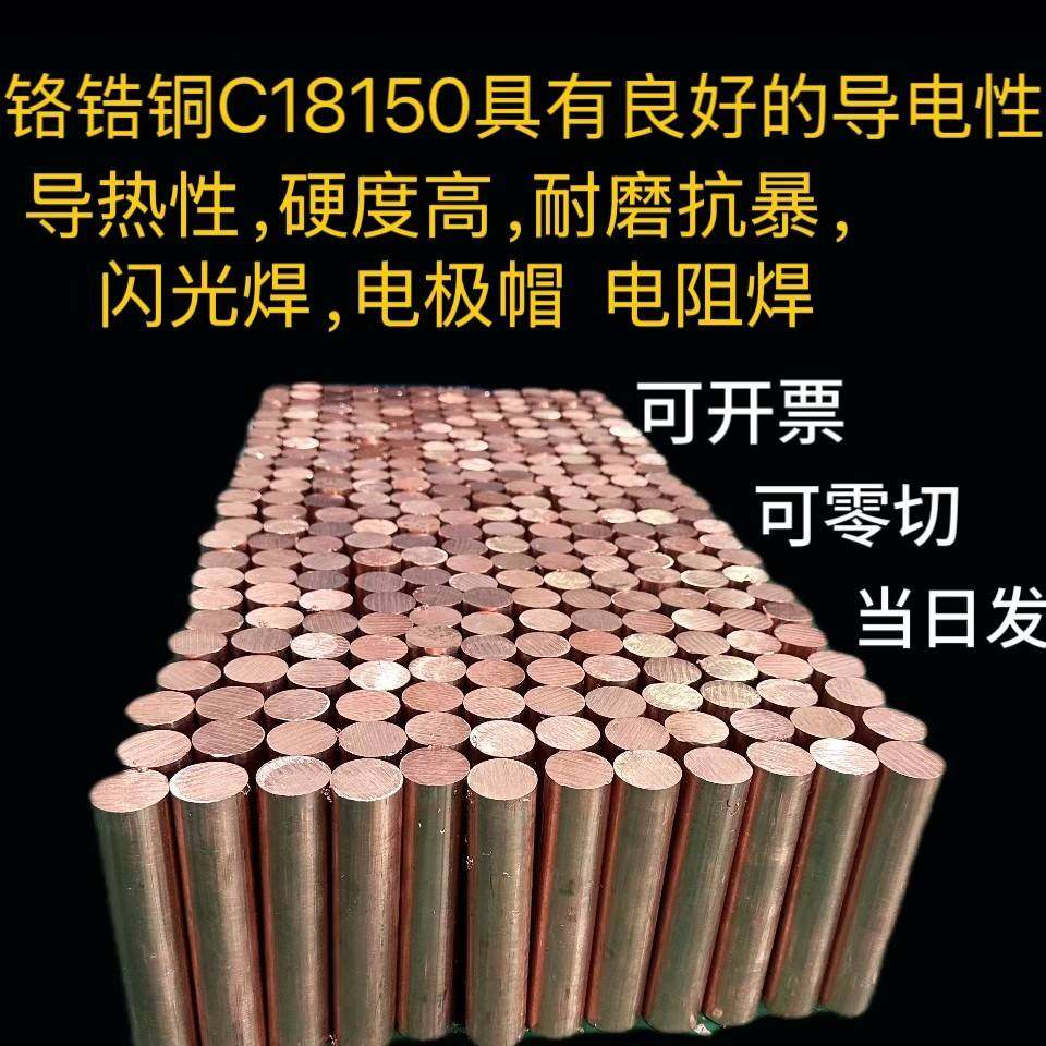 国标铬锆铜棒C18150铬锆铜板耐磨高硬度铜排点焊碰焊电极铬锆铜
