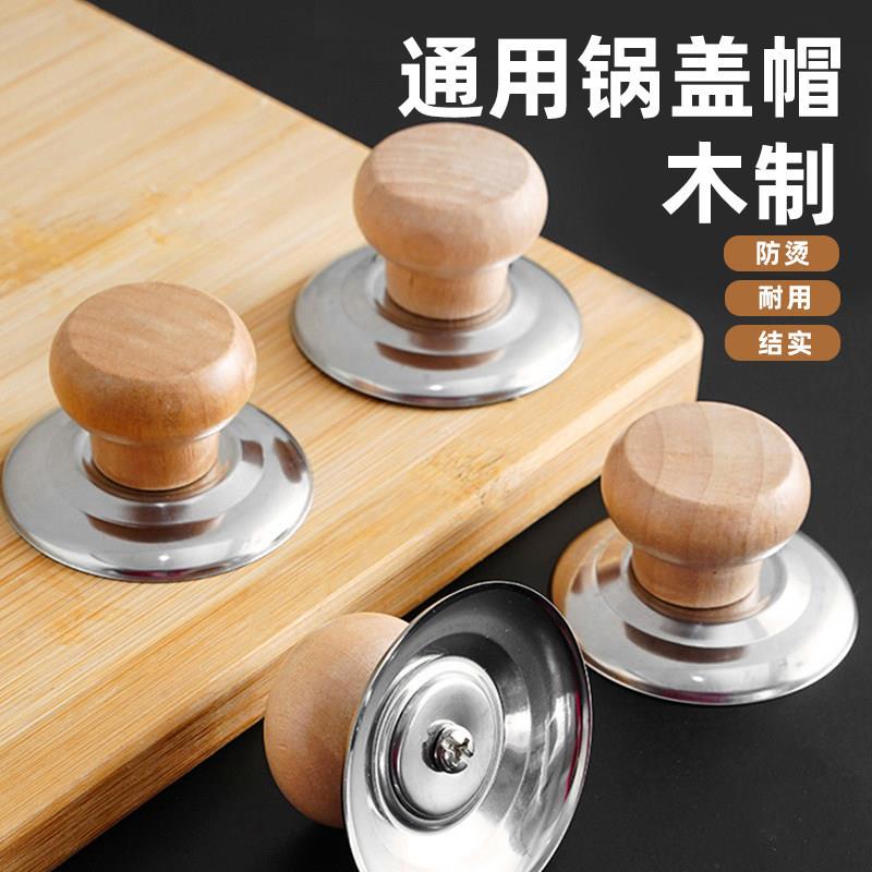家用防烫把手通用木质锅盖帽顶珠通用款提手配件锅盖头蒸锅烧水壶