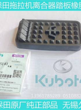 久保田拖拉机配件离合器踏板橡胶盖854/954KQS通用 M704K-2614