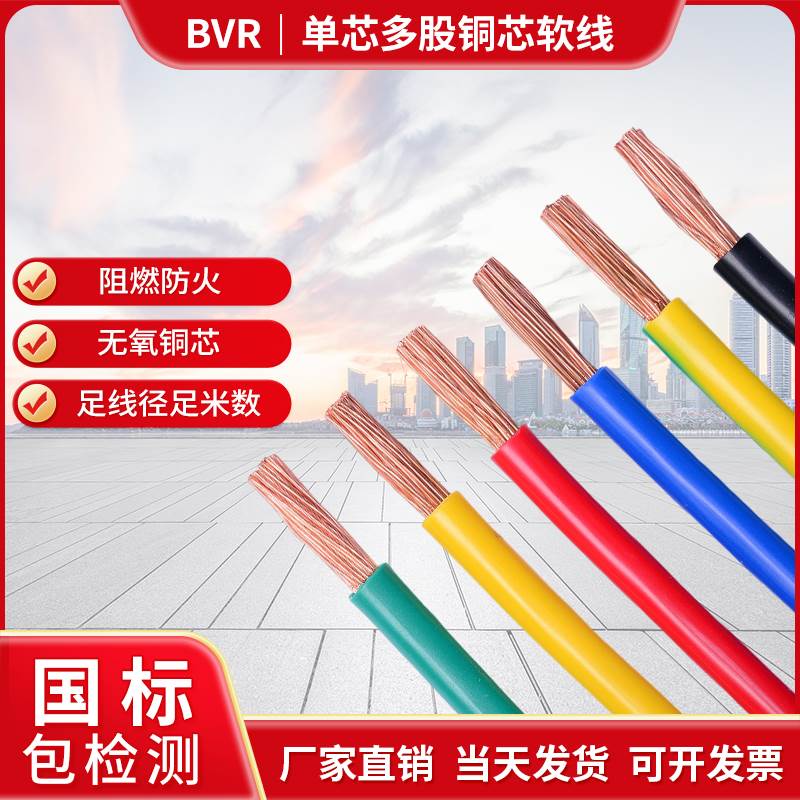 国标电线单芯多股软铜线BVR 2.5 4 6 10 16 25 35 50平方阻燃电缆
