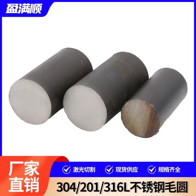 304/201/316L不锈钢毛圆 圆棒 圆钢实心棒 直条圆棒 零切加工