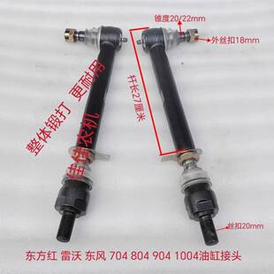 东方红雷沃欧豹东风拖拉机704 804/904/1004前桥转向油缸球头接头