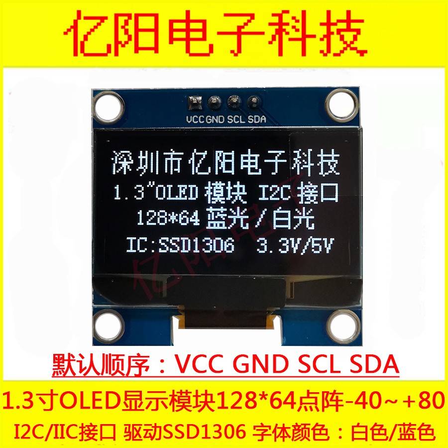 YY亿阳VCC1.3寸OLED显示屏SSD1306驱动12864OLED模组I2CIIC3.3V5V