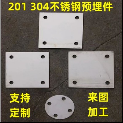 201/304不锈钢底板 预埋件 圆孔柱地脚 方板 固定板 5MM厚度规格