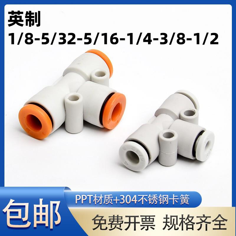 英制气管接头三通1/8 1/4 5/16 3/8 1/2 白色快插6变3.2 8变3.2