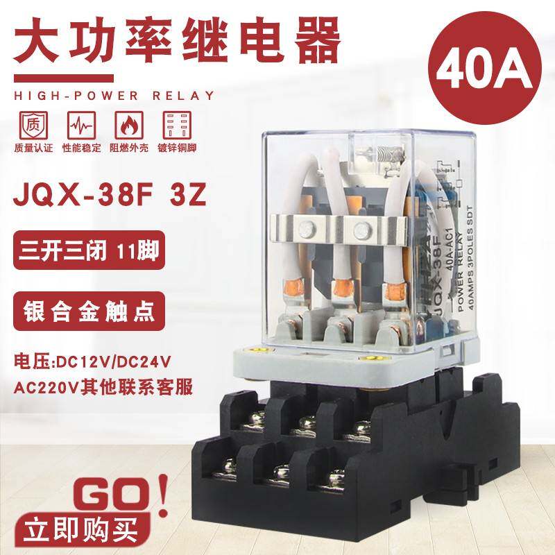 JQX-38F大功率继电器40A大电流开关AC220V交流11脚DC12V 24伏直流