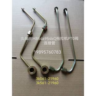 3k561 21960 久保田M854k 954kQ拖拉机PT0阀连接管3k061
