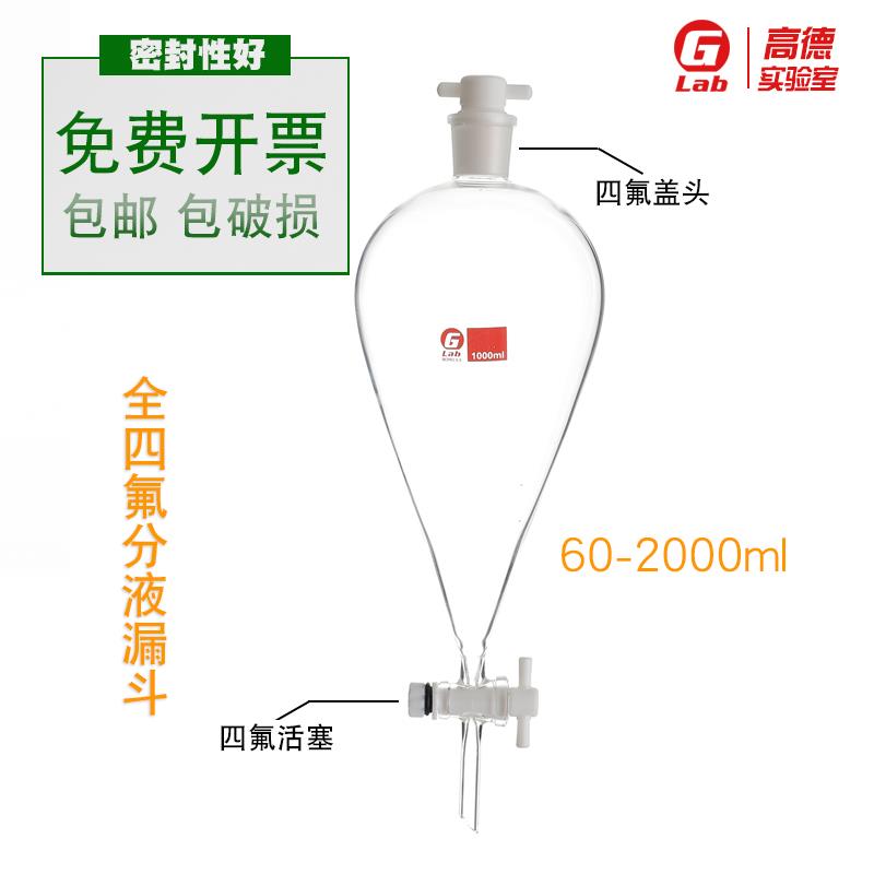 全四氟梨形分液漏斗60/125/250/500/1000/2000ml四氟盖头四氟活塞