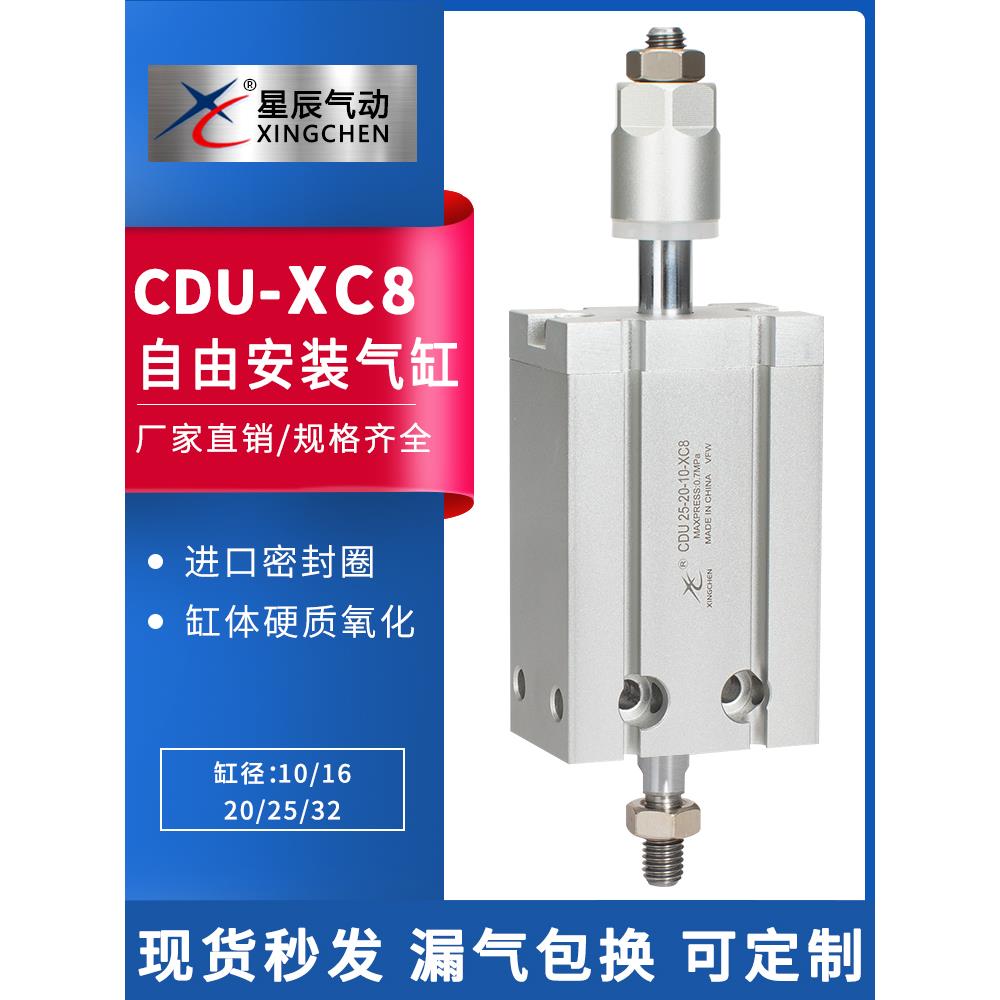 星辰MDJ/CDU10/16/20/25/32-10-15-20-30-50-XC8可调自由安装气缸