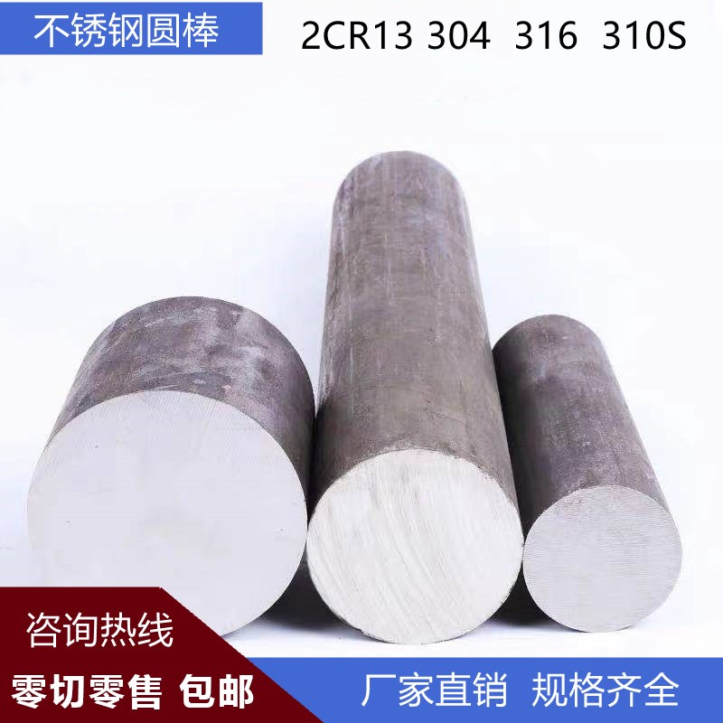 304/316L不锈钢圆棒实心棒圆钢20cr13不锈铁直条研磨棒光亮棒切零