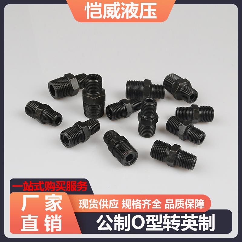英制转公制接头O型圈油管变径大小头高压直通A型外丝对丝过渡接头