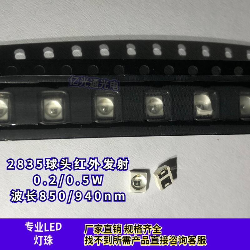 2835球头大芯片红外线发射管850 940nm带透镜夜视补光LED贴片灯珠
