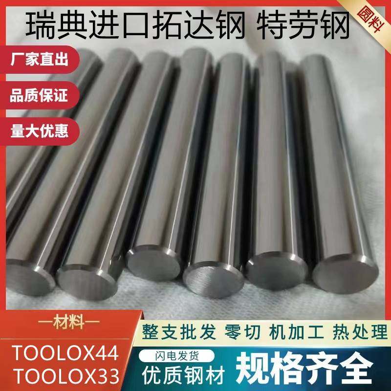瑞典SSAB特劳钢TOOLOX33板料钢板TOOLOX44圆棒TOOLOX40拓达钢圆钢