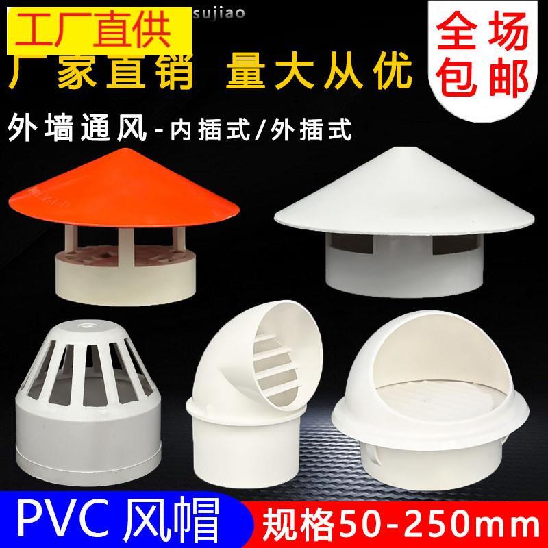 50 75 110 160多用实用屋顶塑料PVC防雨帽透气帽通气帽管帽通风口