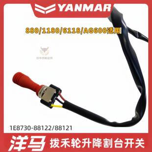洋马收割机配件880/1180/6118/600配件 拨禾轮升降开关割台开关