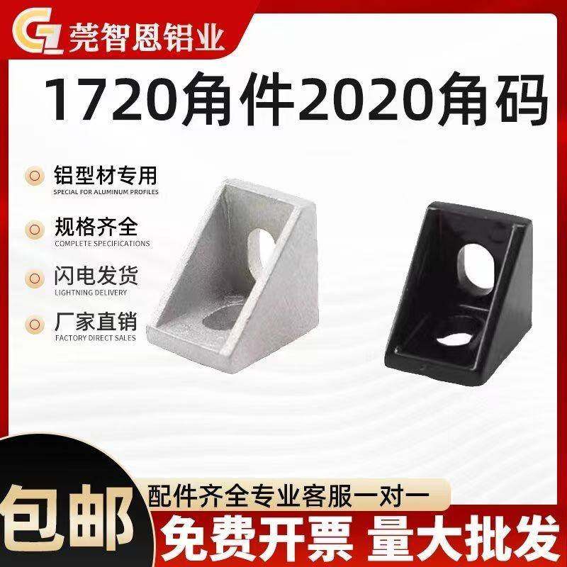铝型材角件2020角码三角支架角件套餐三角连接件配件1720直角欧标