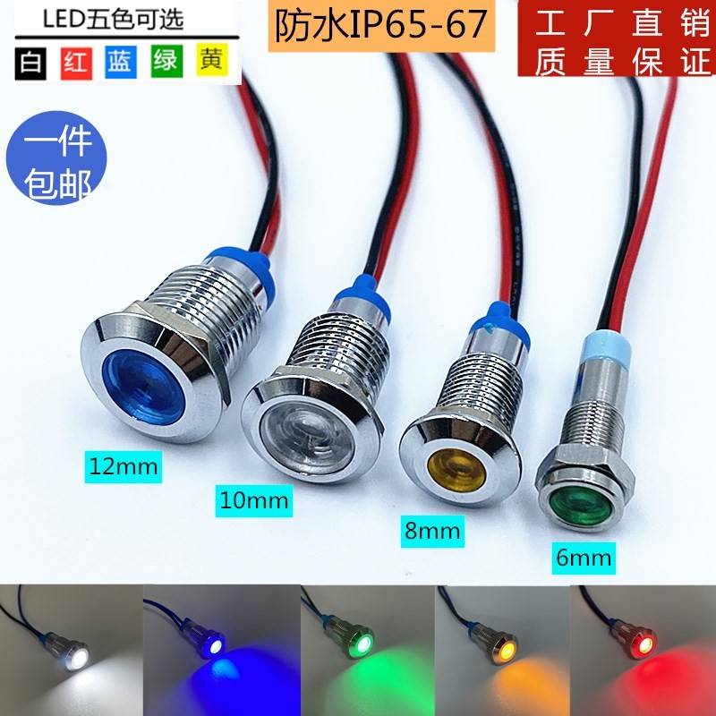 LED金属指示灯6mm/8mm/10mm/12mm防水电源指示灯3V5V6V12V24V220V