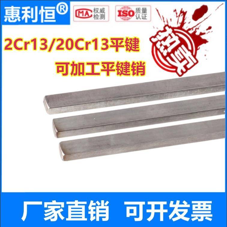 2Cr13/20Cr13不锈钢平键销条扁钢M5M6M8M10M12M14M16M18M20M22M25