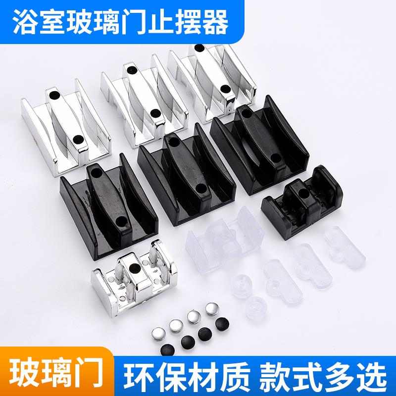 淋浴房配件浴室移门限位器玻璃门止摆器移门滑块玻璃门防撞定位器