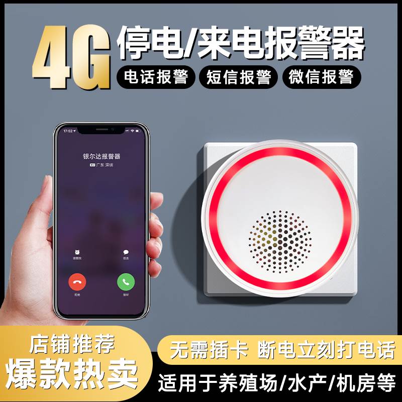 智能断电警报器220V养殖场跳闸告警家用停电来电手机远程电话提醒