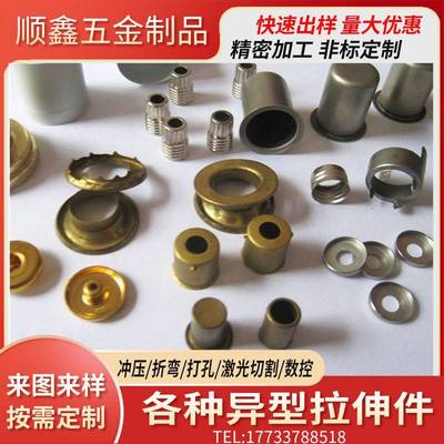 拉伸件加工定做五金冲压件铁片铝不锈钢金属零件折弯件