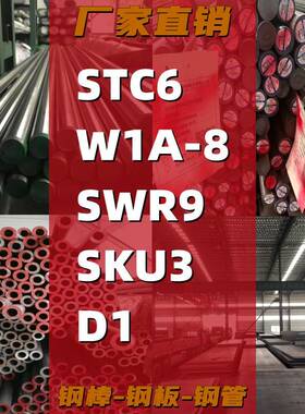 工具钢STC6棒料W1A-8钢带SWR9钢板SKU3圆钢D1圆棒 钢棒 弹簧钢