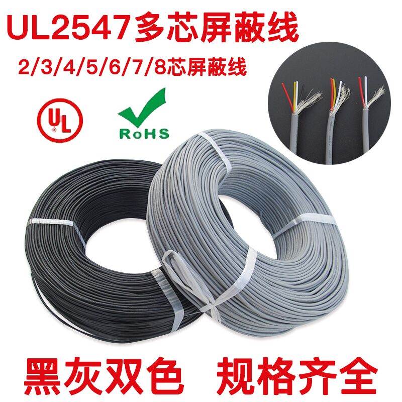 2547屏蔽线18/20/22/24AWG多芯音频信号线2/3/4/5芯USB连接控制线
