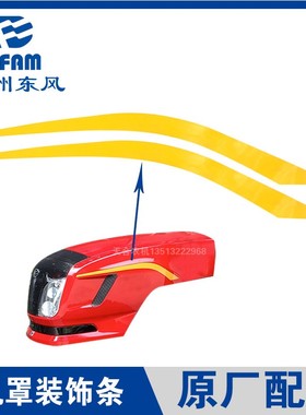 常州东风拖拉机配件大全东风农机机罩装饰条黄色贴纸标识原厂正品