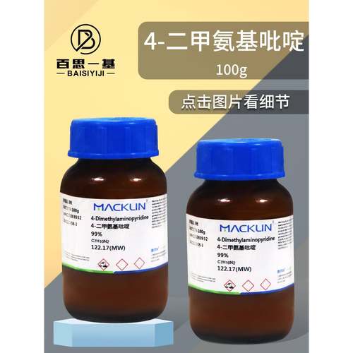 麦克林 4-二甲氨基吡啶 二甲氨基吡啶 99% DMAP CAS号: 1122-58-3