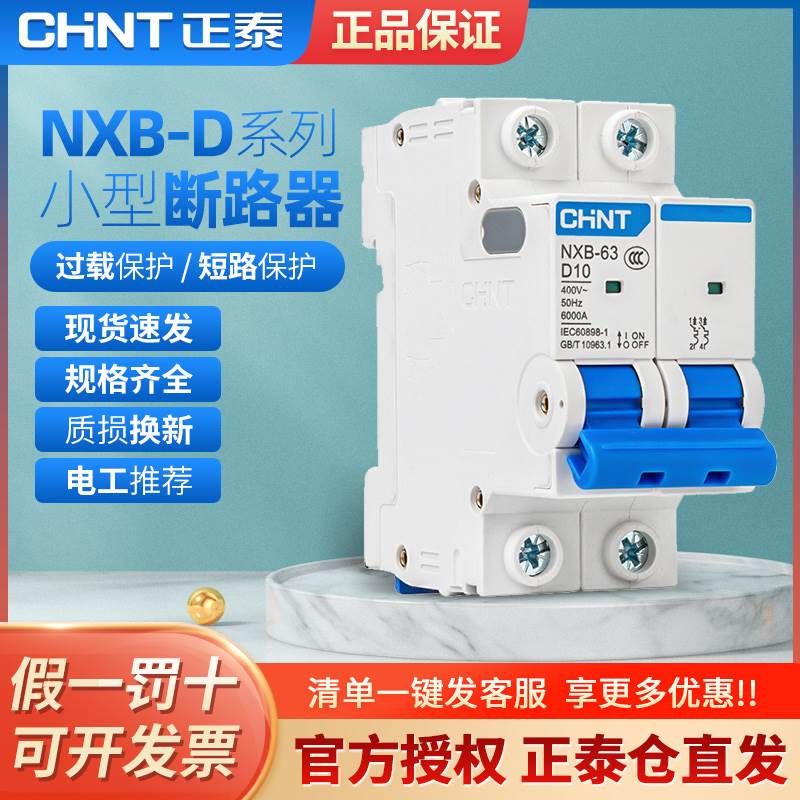 正泰空气开关D型NXB-63空开家用小型断路器123P4P 10 32 60A DZ47