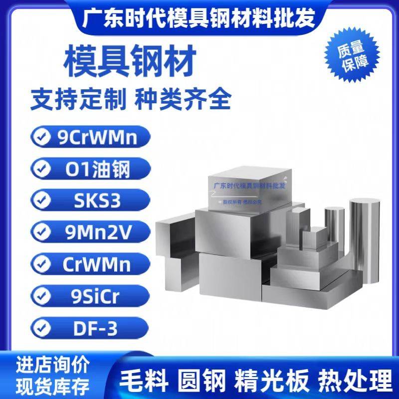 9CrWMn O1油钢 SKS3 9Mn2V CrWMn 9SiCr圆棒模具钢板材料DF-3薄板