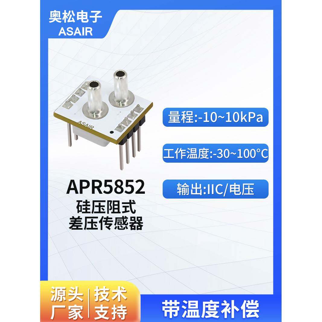奥松气体压力传感器模块 IIC/电压带温补偿差压传感器APR5852系列