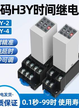 时间继电器H3Y-2/4P替JSZ6通电延时拨码循环时间控制器220V24V12V