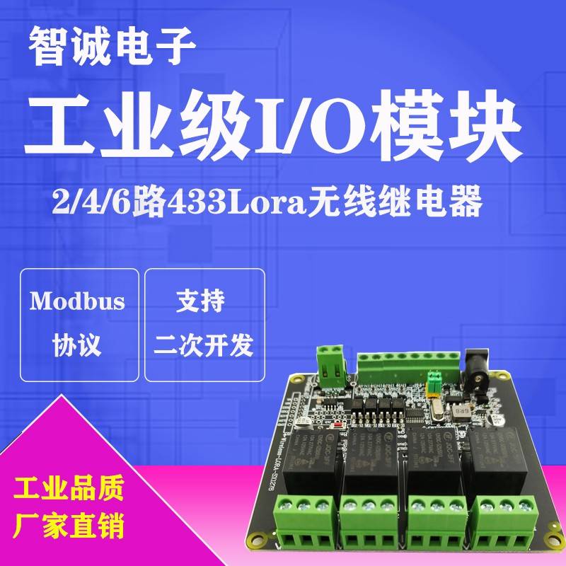 Modbus RTU 2/4/6路继电器433LORA无线控制输入输出IO模块12V/24V