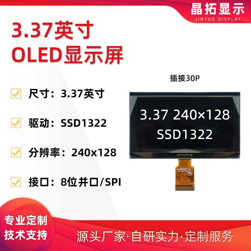 3.37寸OLED显示屏240x128驱动SSD1322接口SPI/插接30PIN黄绿白光