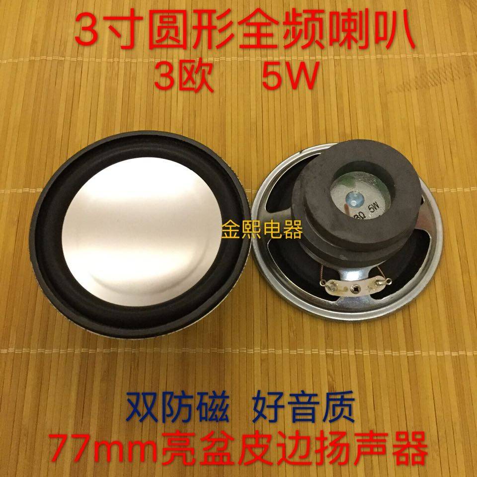 包邮3寸3欧5W全频喇叭 3寸圆形全频小喇叭 3欧5W小音箱喇叭扬声器