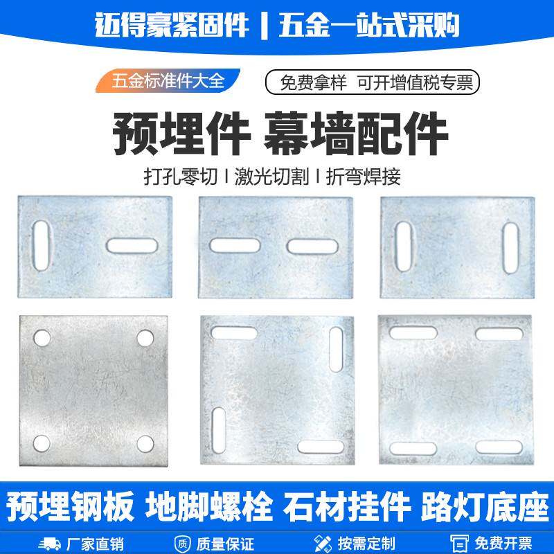 冷热镀锌预埋件基础路灯混凝土钢板幕墙立柱底座固定铁板加工定制