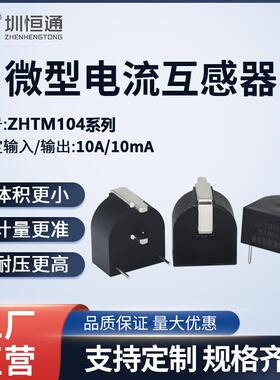 微型精密电流互感器 ZHTM104A/104B/104C/104D/104F PCB直插式