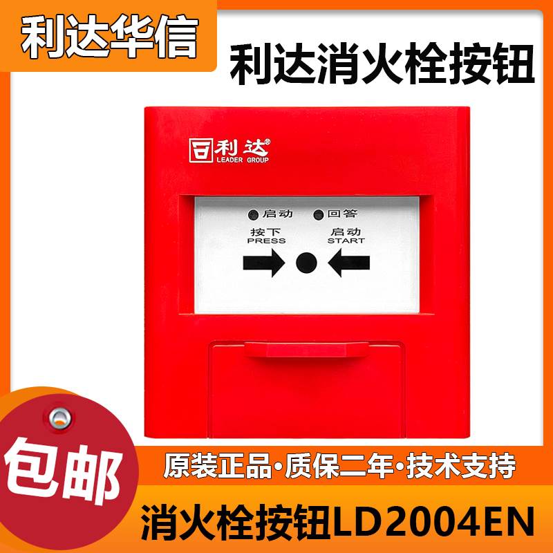 北京利达消火栓按钮LD2004EN手动报警按钮消火栓全新原装正品现货