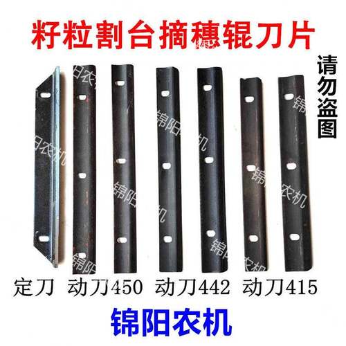 喜盈盈 花溪玉田玉米籽粒割台 护锥刀 拉筋辊刀片 动刀 定刀 原厂