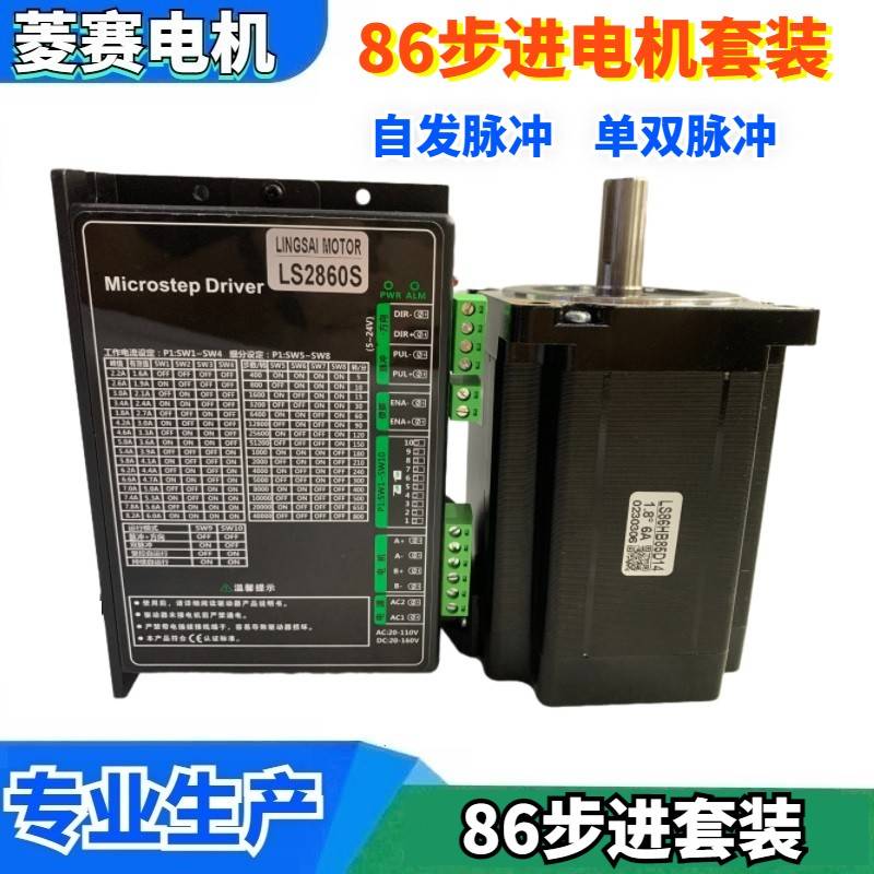 86步进电机套装LS86HB85D14+LS2860S驱动器 自发脉冲IO 单双脉冲