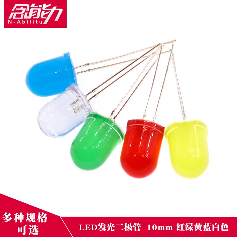 10MM发光二极管F10圆头led灯珠白蓝红绿黄光 高亮灯 直插LED灯