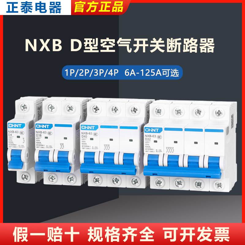 正泰D型DZ47空开NXB家用100A断路器P总空气4开关1三相2电闸3安32a