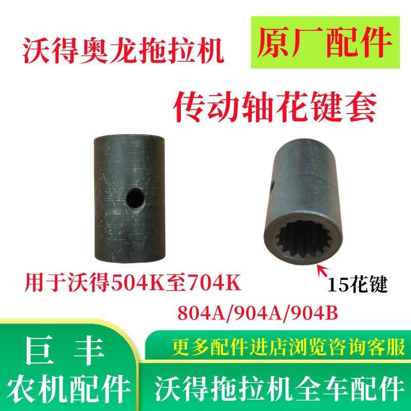沃得奥龙拖拉机配件传动轴花键套15键分动箱传动轴套新款车用